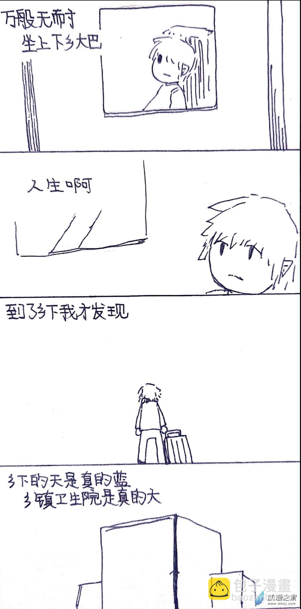 🍤日刊漫画 28 乡医日记1 第3页