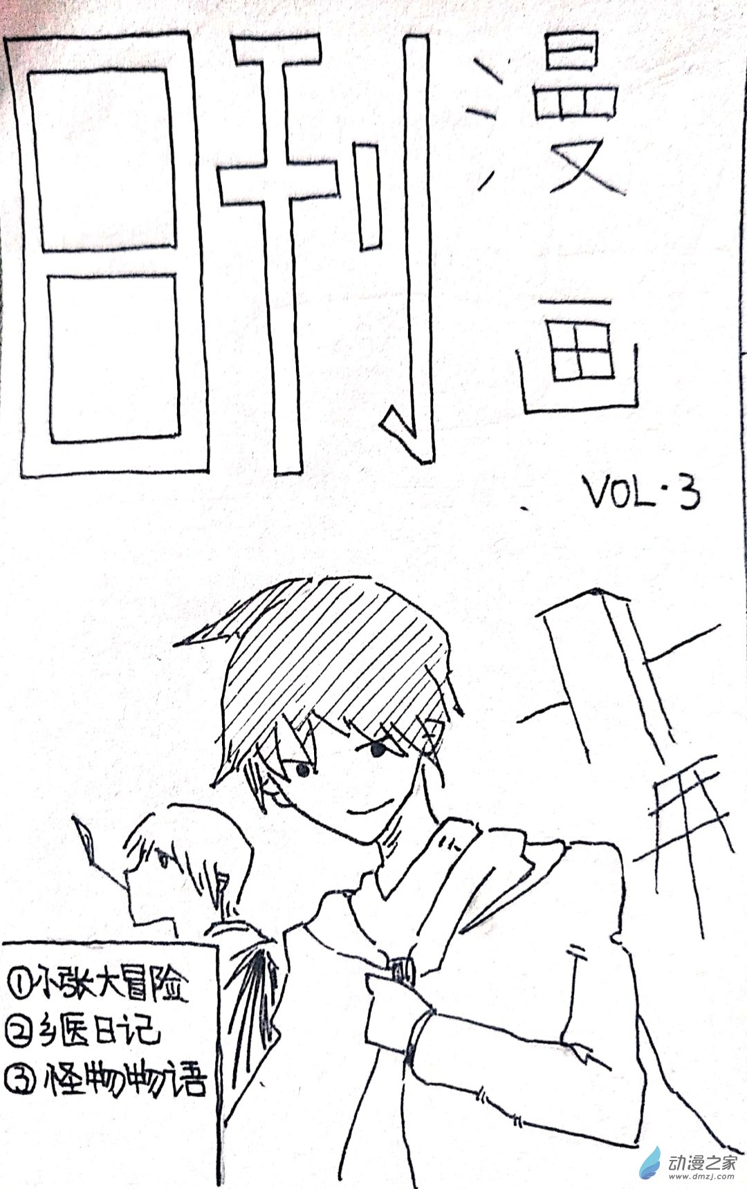 🍤日刊漫画 34 小张大冒险3 第1页