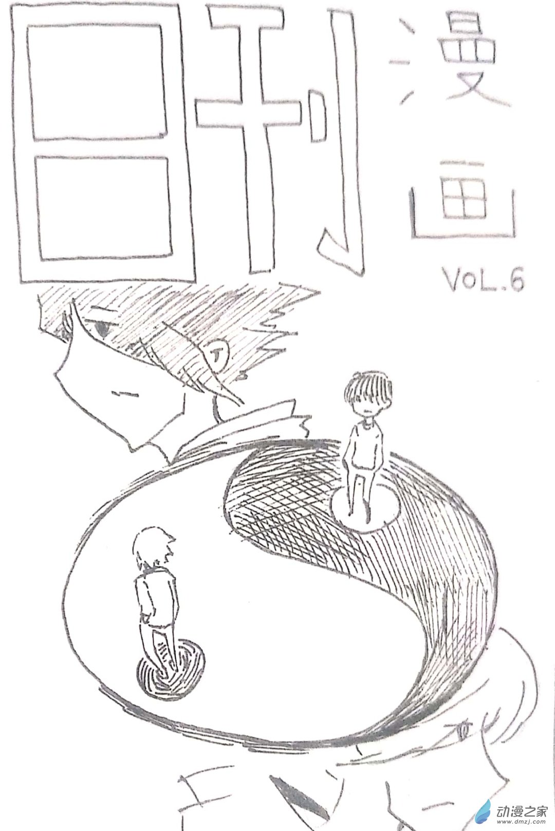 🍤日刊漫画 42 日刊漫画vol6（上） 第1页