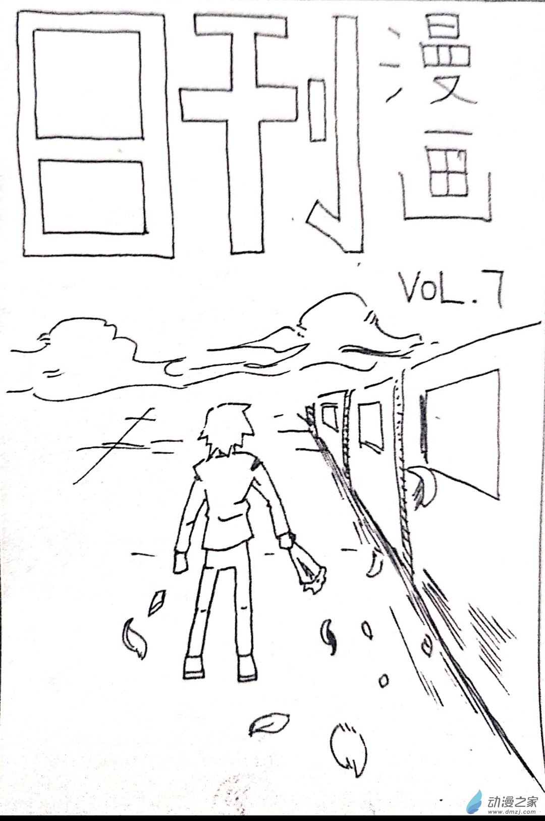 🍤日刊漫画 44 日刊漫画vol7(上) 第1页