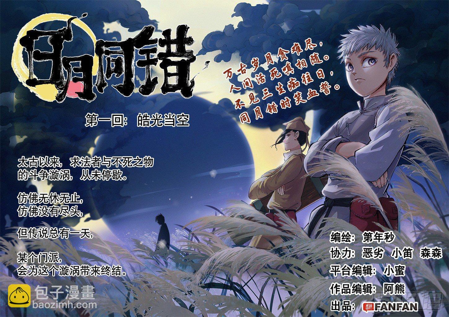 第一回 皓光当空 上-第2话