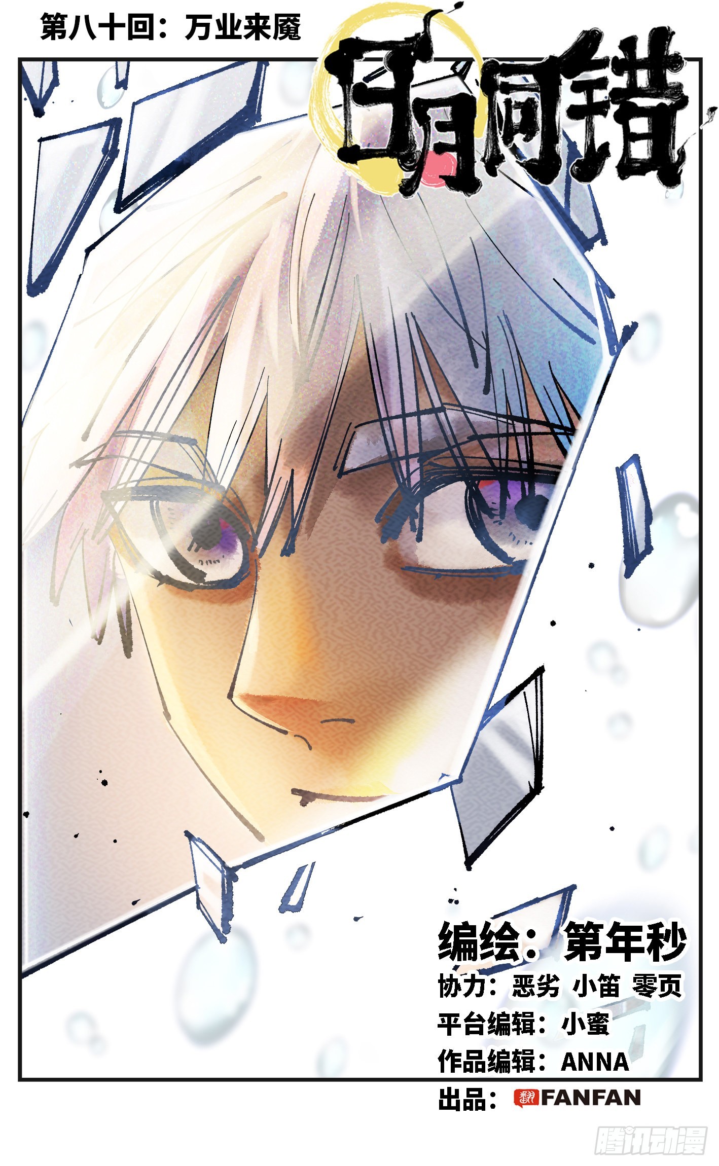 第八十回 万业来魇 上-第160话