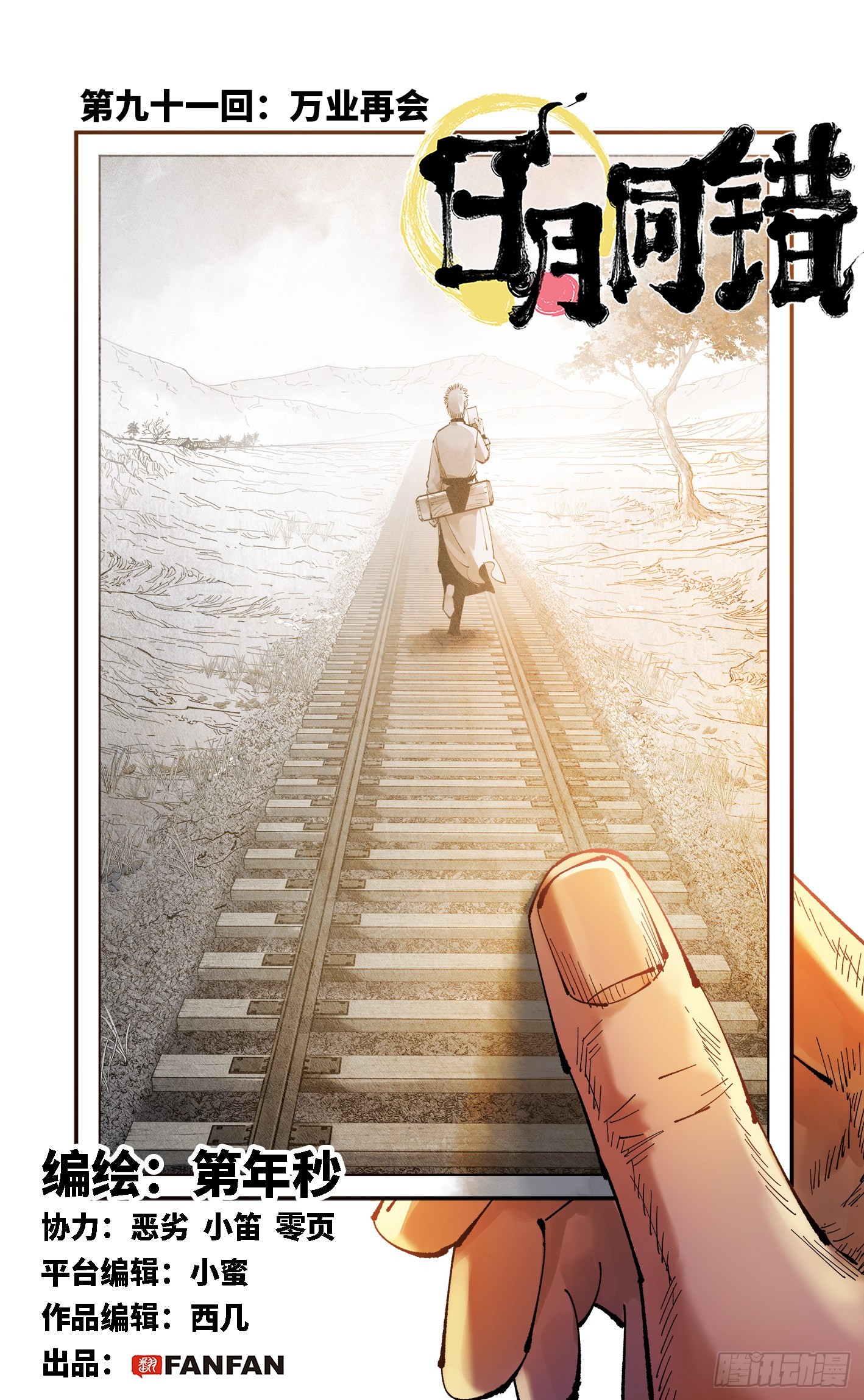 第九十一回 万业再会 上-第184话