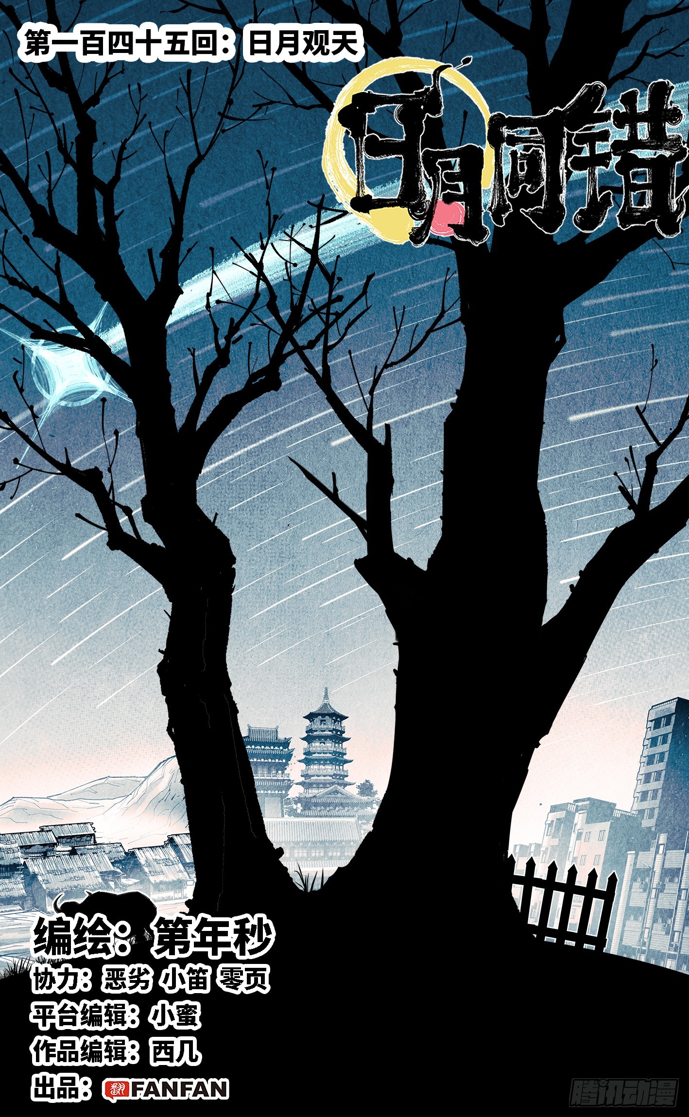 第一百四十五回：日月观天  上-第286话