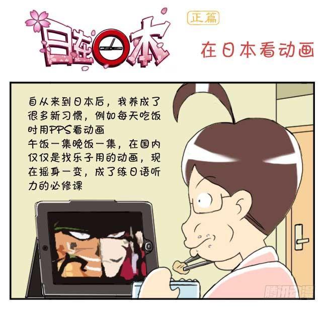 135 在日本看动画-第134话