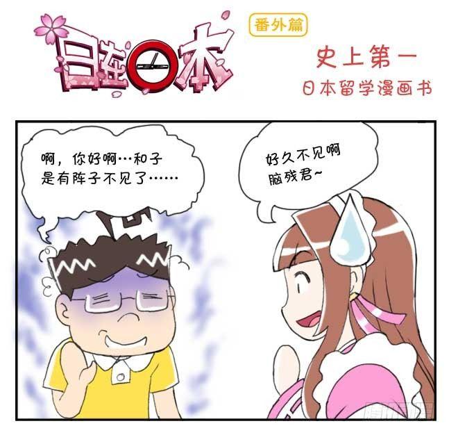 151 史上第一日本留学漫画书-第150话