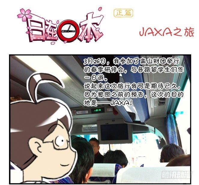 166 JAXA之旅-第166话