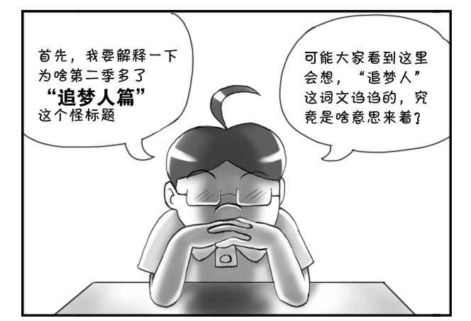 180 追梦人须知-第180话