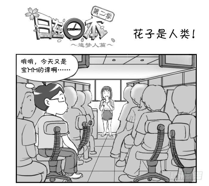 272 花子是人类！-第272话