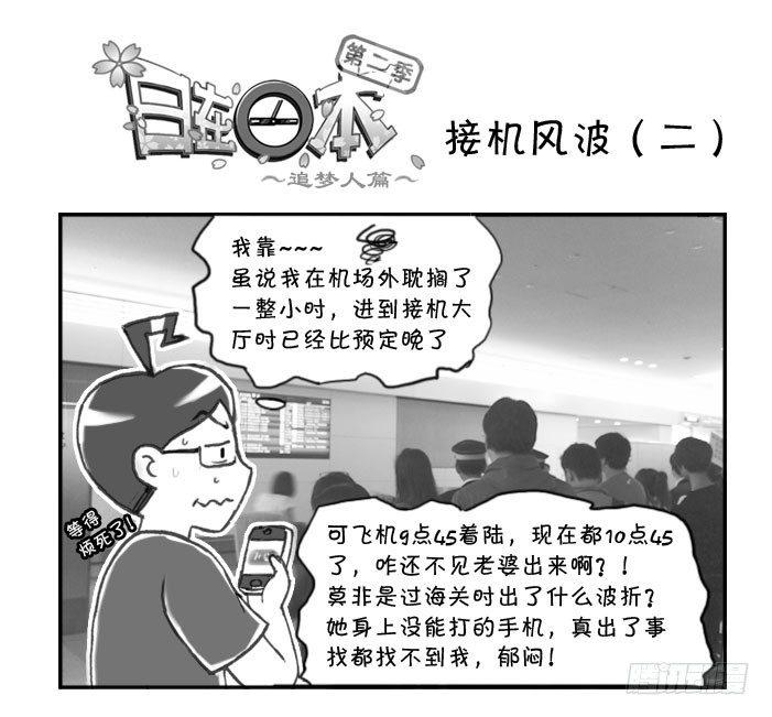 276 接机风波（二）-第276话