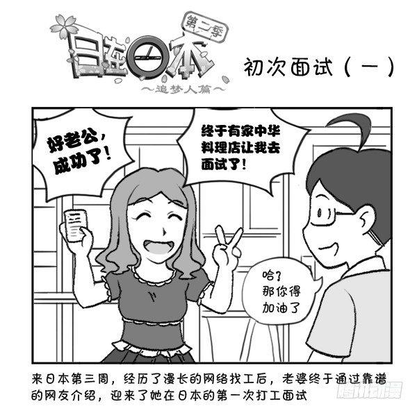 296 初次面试（一）-第296话