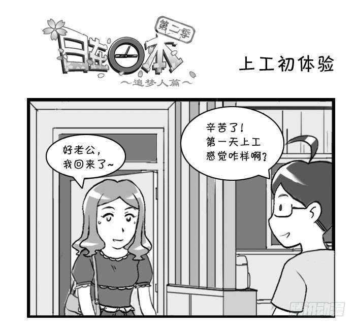 326 上工初体验-第326话