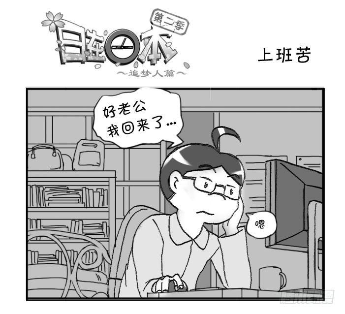 328 上班苦-第328话