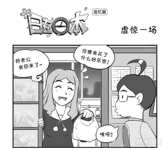358 虚惊一场-第358话