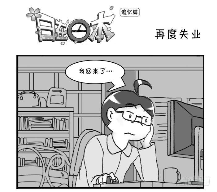 360 再度失业-第360话