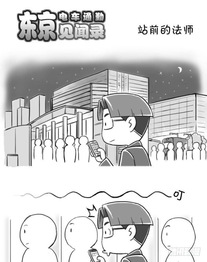 390 站前的法师（？）-第390话
