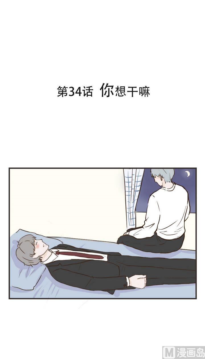 第34话 你想干嘛-第34话
