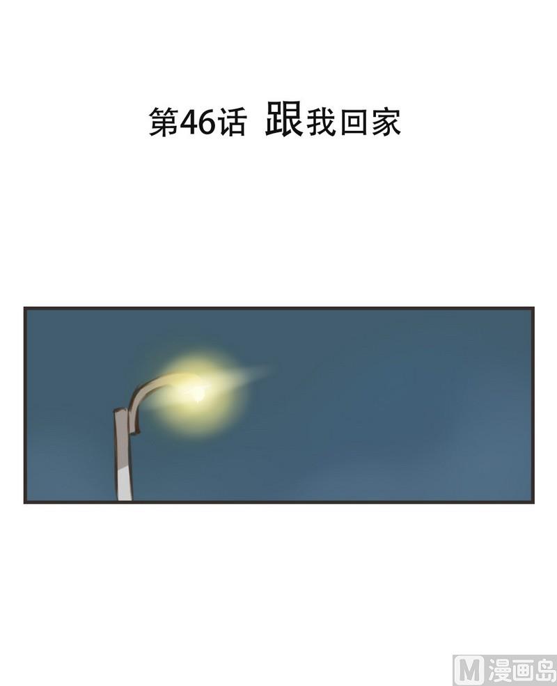 第46话 跟我回家-第46话