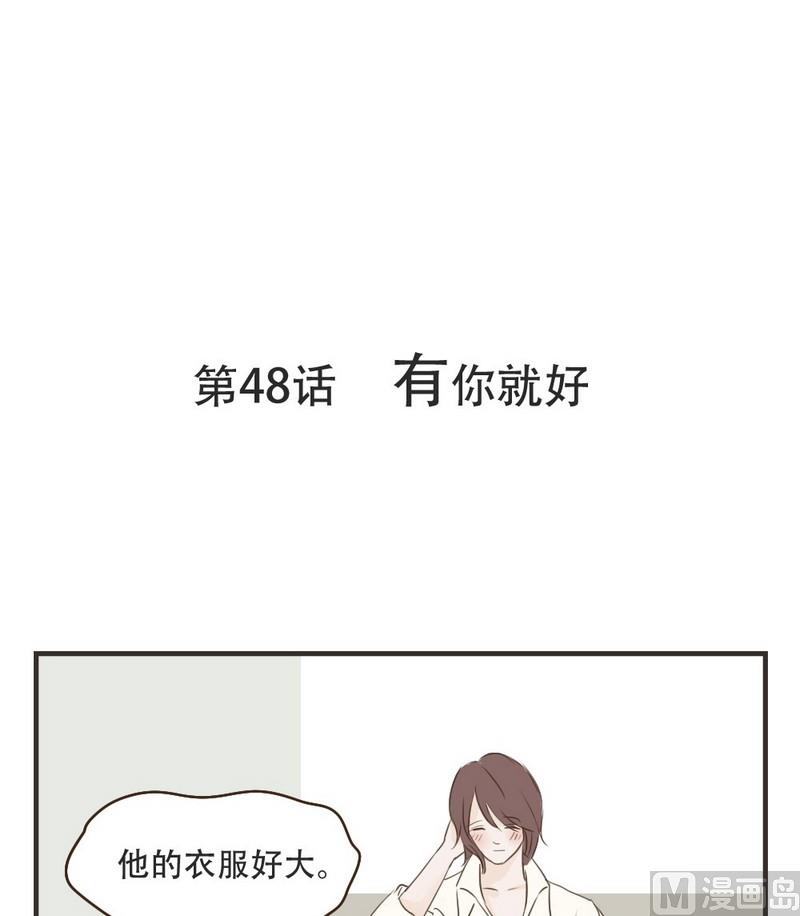 第48话 有你就好-第48话