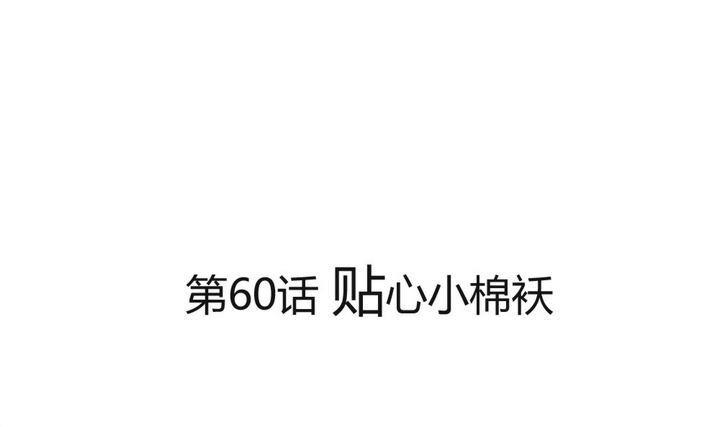 第60话 贴心小棉袄-第60话