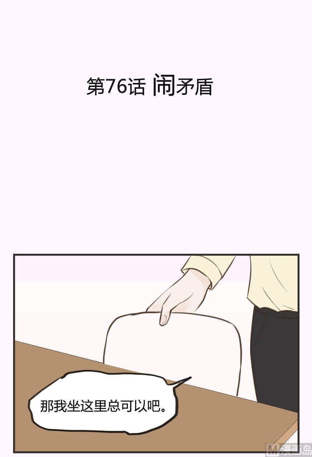 第76话 闹矛盾-第76话