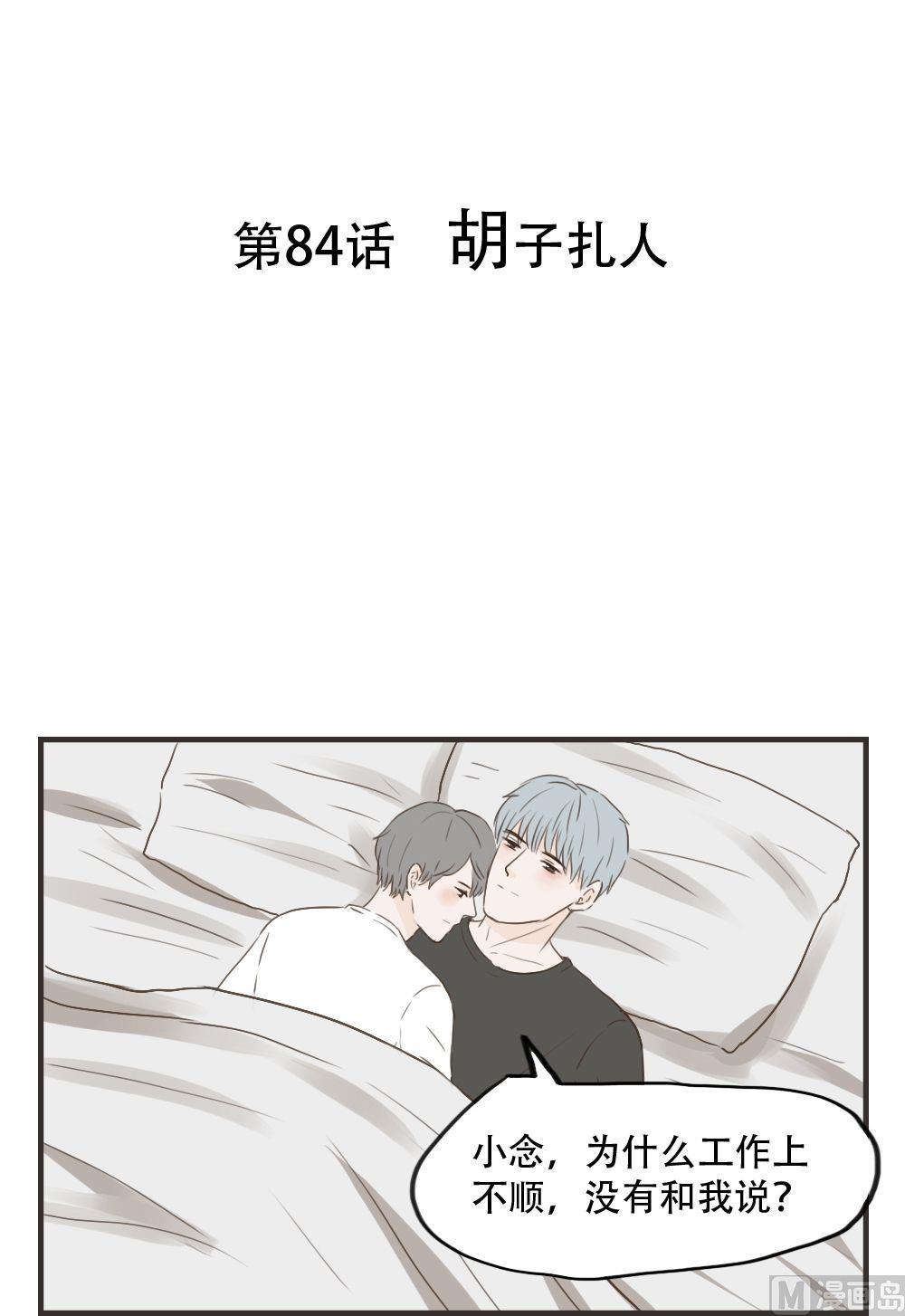 第84话 胡子扎人-第84话