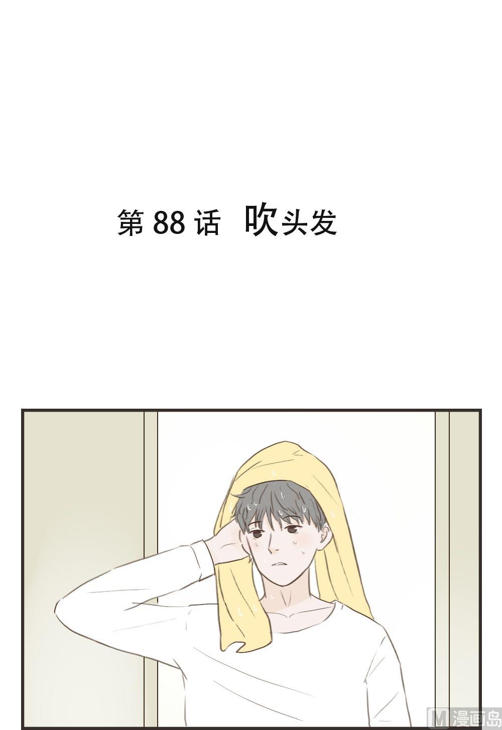 第88话 吹头发-第88话