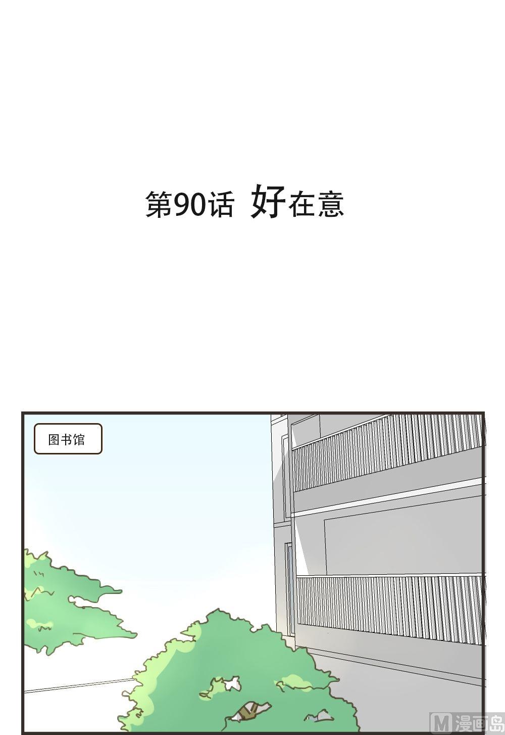 第90话 好在意-第90话