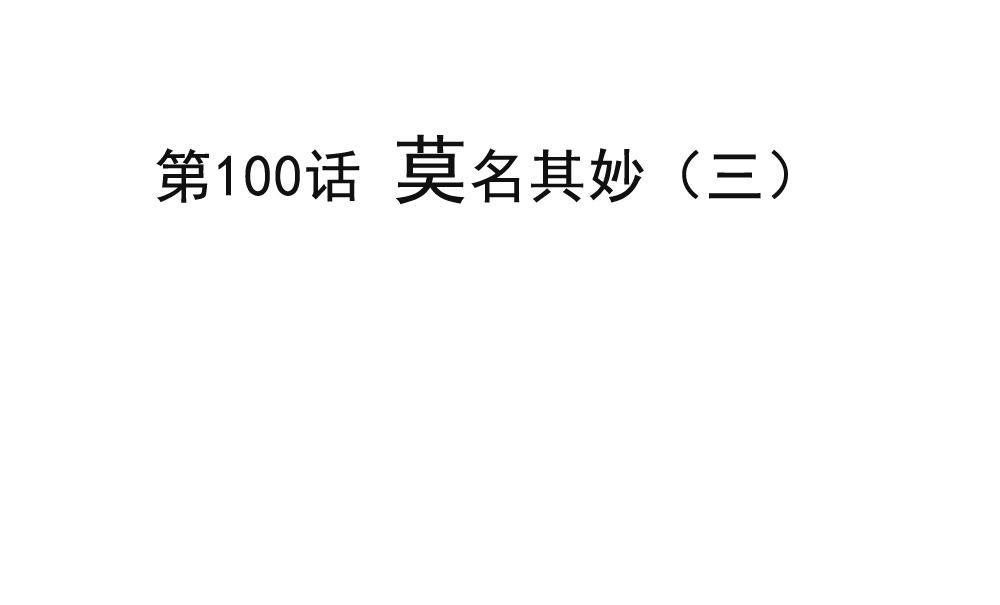第100话 莫名其妙（三）-第100话