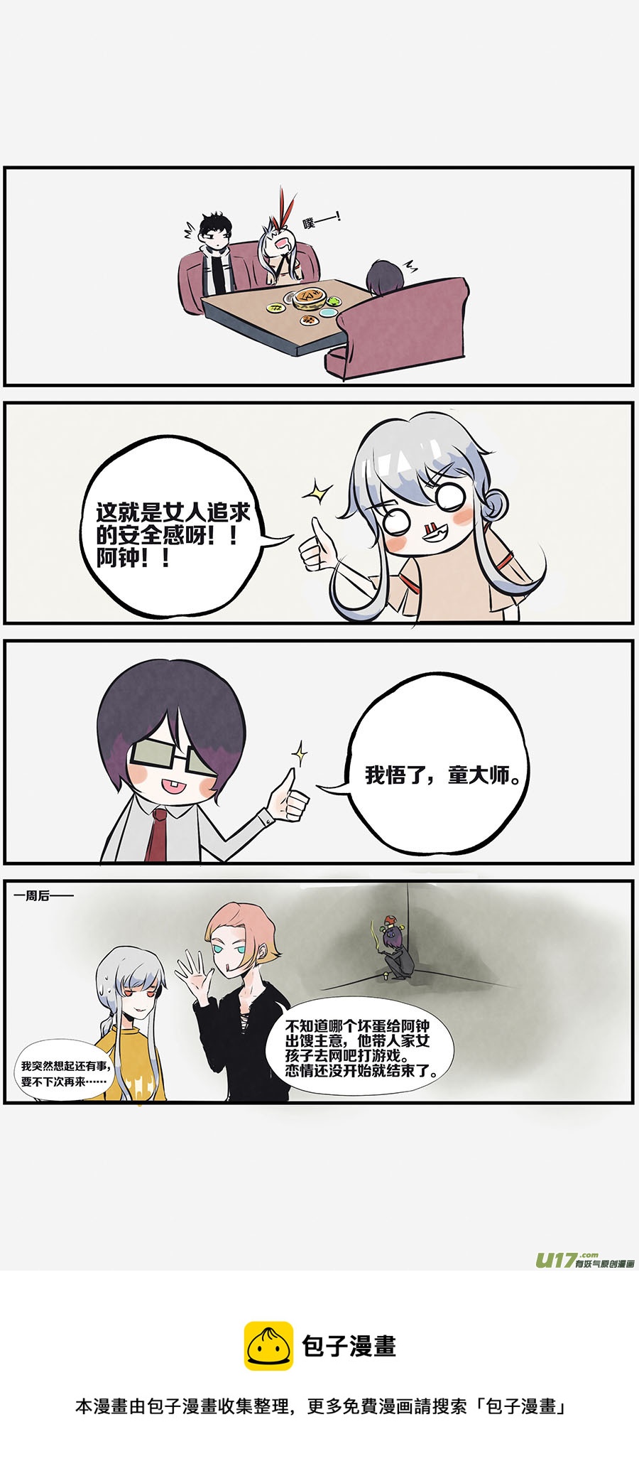 🍤RUA!笑笑！ 其四 我真的很想谈个女朋友！ 第8页
