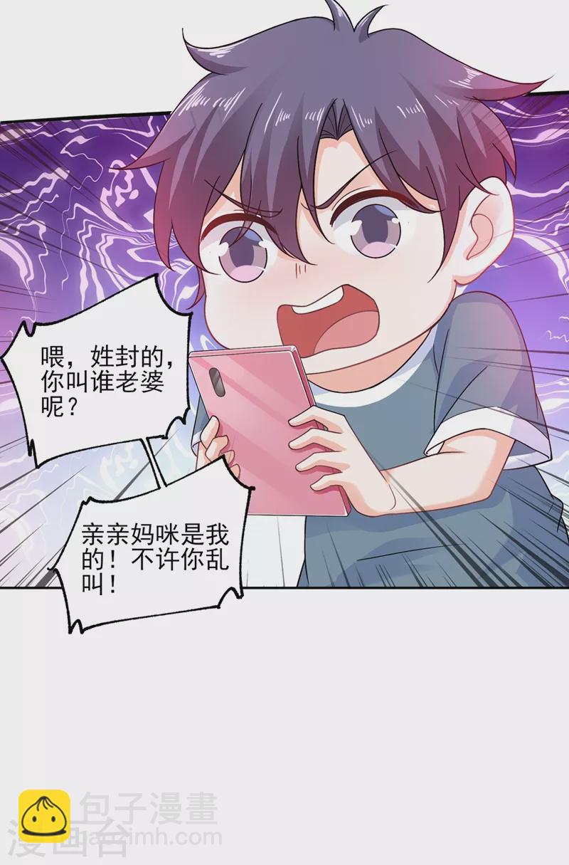 🍤入骨暖婚 第260话 你叫谁老婆呢？! 第25页