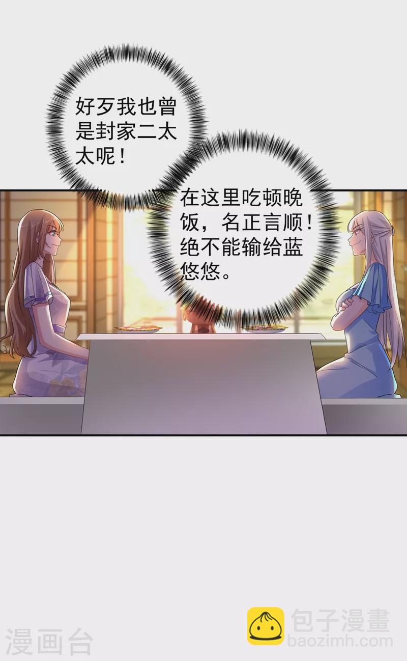 🍤入骨暖婚 第272话 我，封家二太太！ 第29页