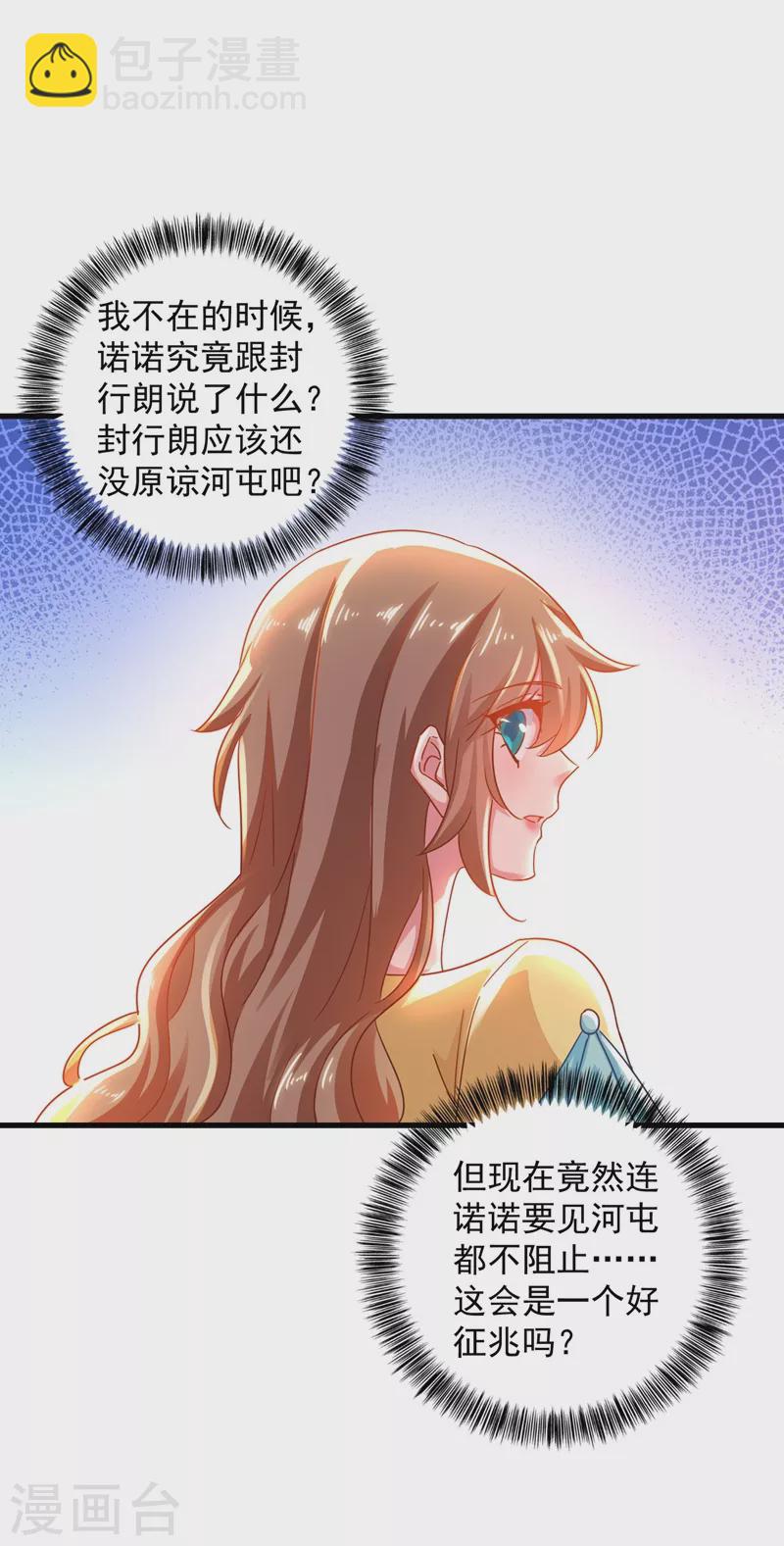 🍤入骨暖婚 第336话 男人之间的秘密 第21页