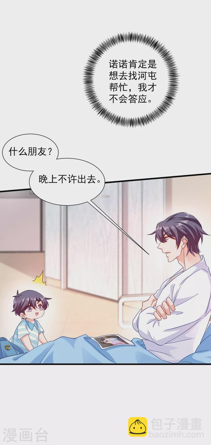 🍤入骨暖婚 第336话 男人之间的秘密 第9页