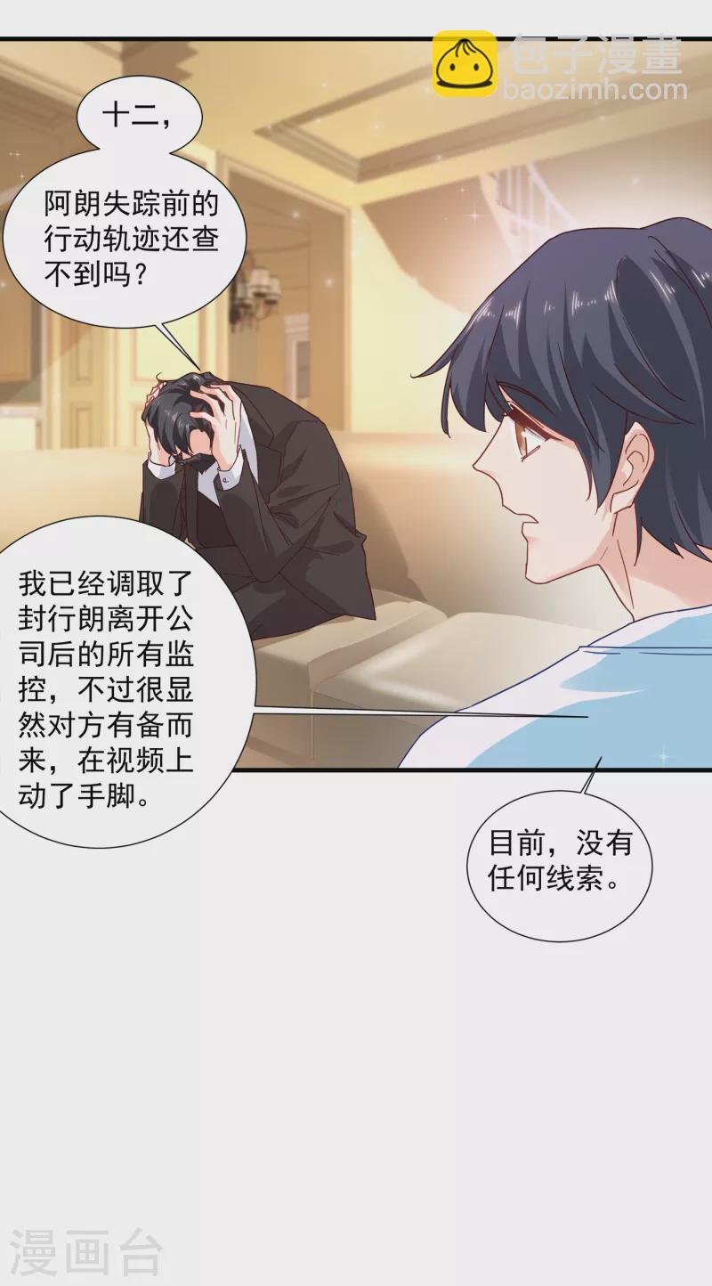 🍤入骨暖婚 第352话 封行朗失踪？！ 第12页