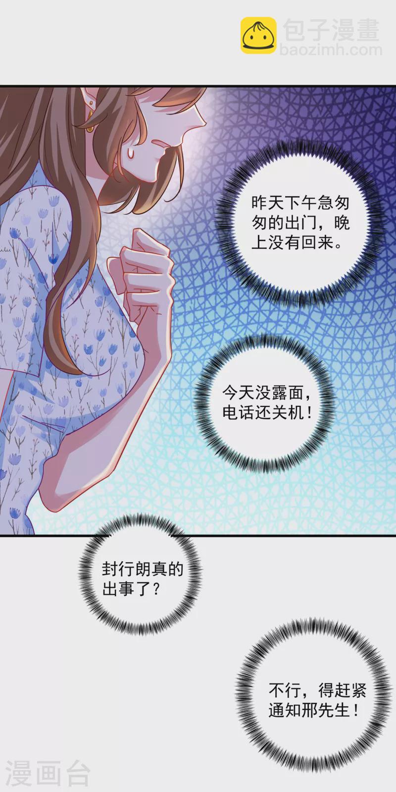 🍤入骨暖婚 第352话 封行朗失踪？！ 第5页