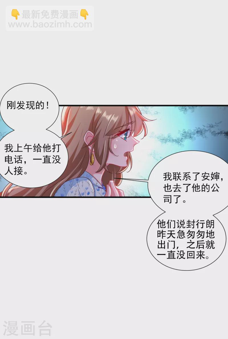 🍤入骨暖婚 第352话 封行朗失踪？！ 第9页