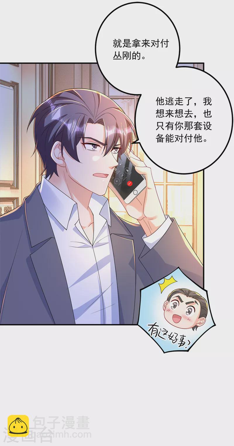 🍤入骨暖婚 第416话 不愧是丛刚，好手段 第27页