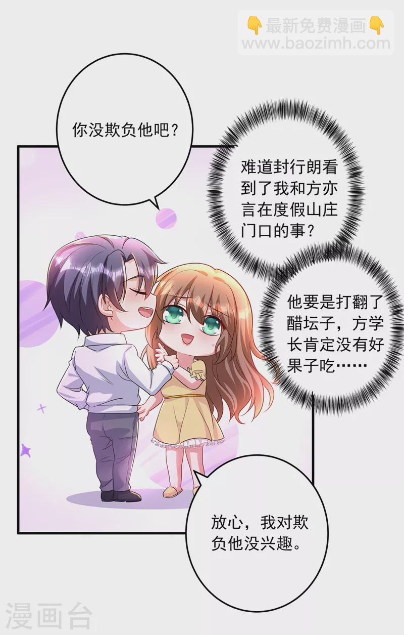 🍤入骨暖婚 第436话 封行朗犯事了？！ 第7页