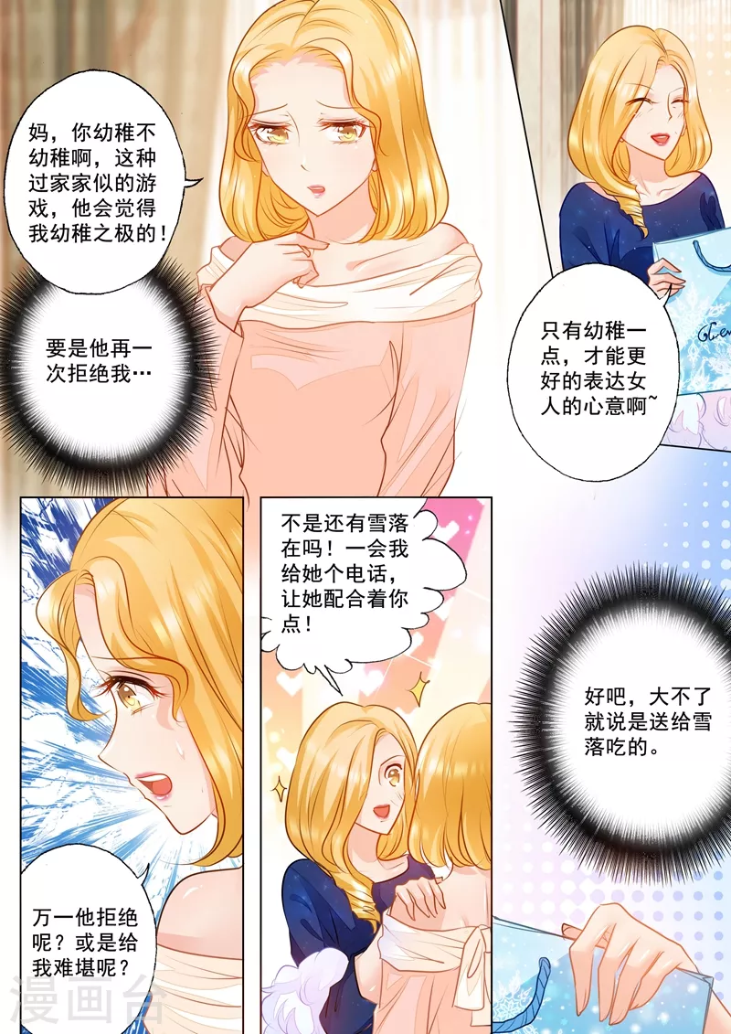 🍤入骨暖婚 第69话 给封行朗送礼物 第1页