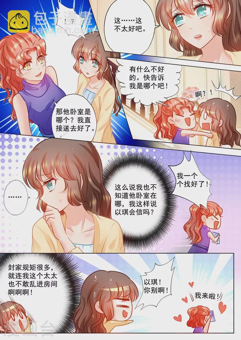 🍤入骨暖婚 第69话 给封行朗送礼物 第7页