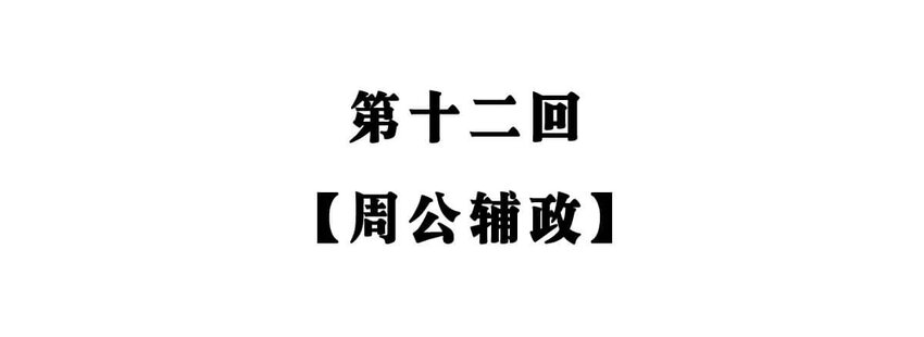12 【周公治国】没想到吧！你经常梦见的男人竟然是个玛丽苏&hellip;(1/2)-第12话