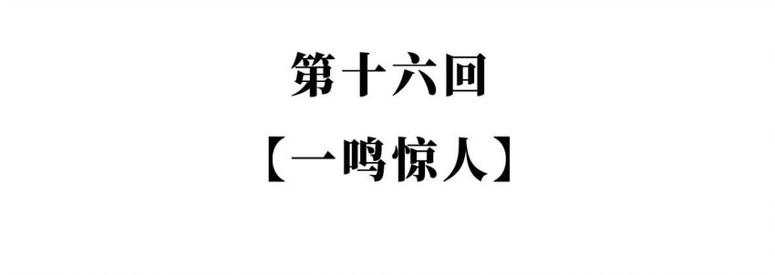 16 【一鸣惊人】一个有心机的肥宅...(1/2)-第16话