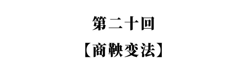 20 【商鞅变法】发家致富砍人&hellip;&hellip;(1/2)-第20话