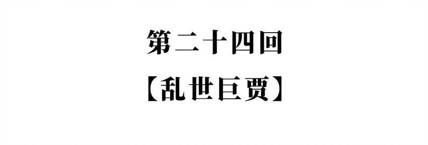 24 【乱世巨贾】做生意这事...他才是史上最强 ​​​​(1/2)-第24话