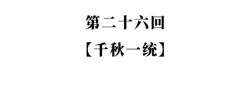 26 【千秋一统】举手投降了解一下...-第26话