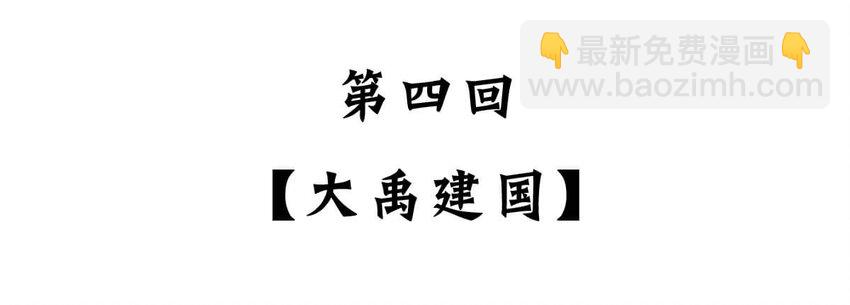 4 【大禹建国】他年少丧父,被迫子承父业,最后靠湿身建立了一个国家(1/2)-第4话
