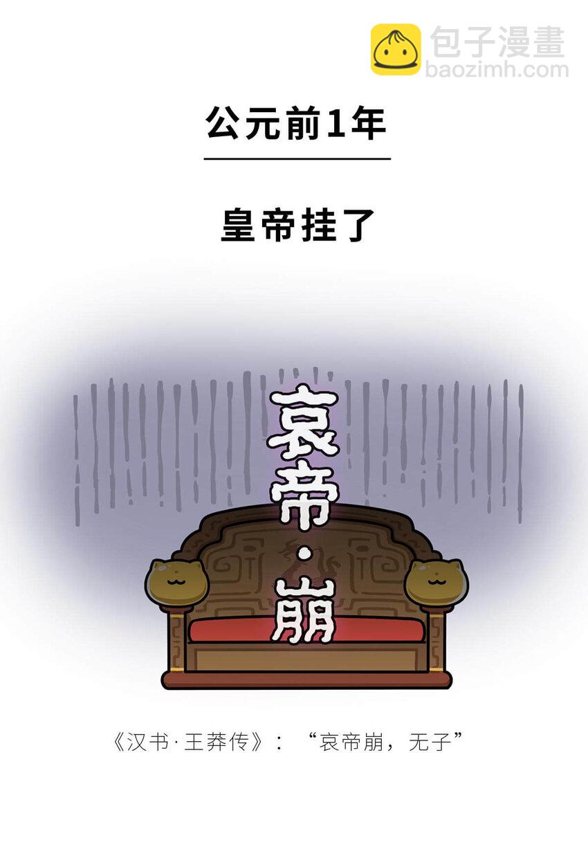 36 【王莽代汉】明君的人设，昏君的操作...(1/2)-第36话