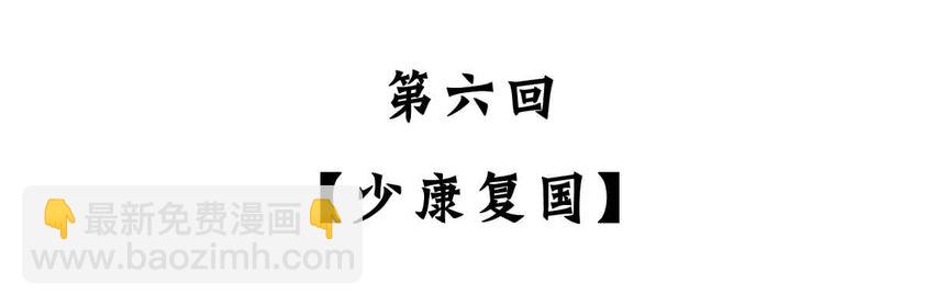 6 【少康复国】跟你讲一下三千多年前的狗血剧(1/2)-第6话