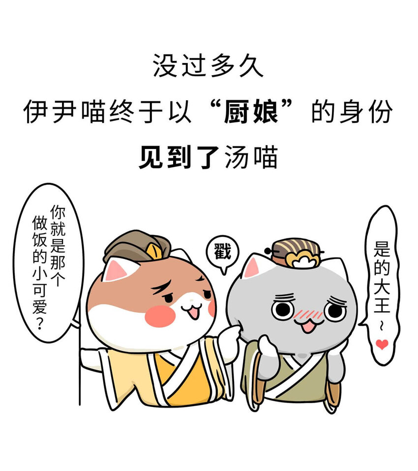8 【伊尹辅政】这真的只是一段纯洁的君臣关系...(1/2)-第8话
